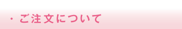 ・ご注文について