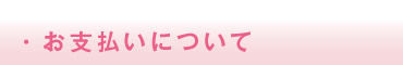 ・お支払いについて