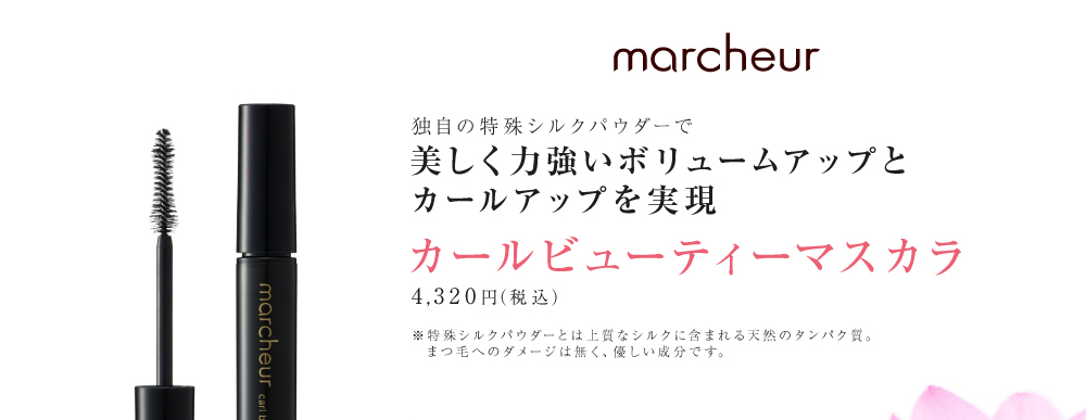 独自の特殊シルクパウダーで美しく力強いボリュームアップとカールアップを実現、カールビューティーマスカラ4,320円（税込）です。