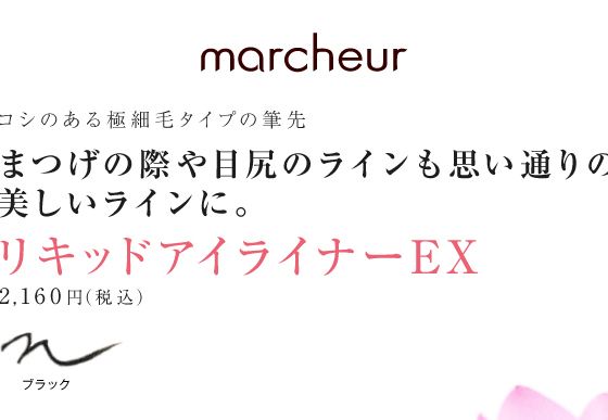 コシのある極細毛タイプの筆先で、まつげの際や目尻のラインも思い通りの美しいラインに。マルシュール リキッドアイライナーEX　2,160円（税込）