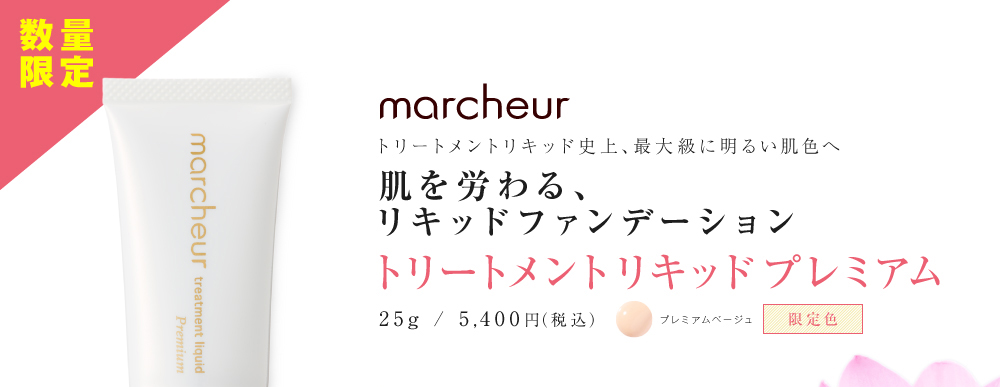 トリートメントリキッド史上、最大級に明るい肌色へ。肌を労わるリキッドファンデーション。マルシュール　トリートメントリキッドプレミアム、25g / 5,400円（税込）、限定色：プレミアムベージュ