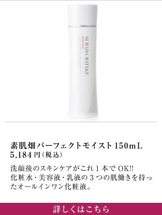 素肌畑 パーフェクトモイスト 150mL