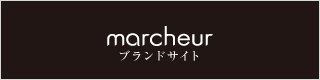 marcheur～マルシュール～ ブランドサイト