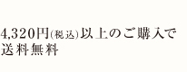 3,240円(税込)以降で送料無料、定期便だと送料無料