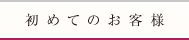 初めてのお客様