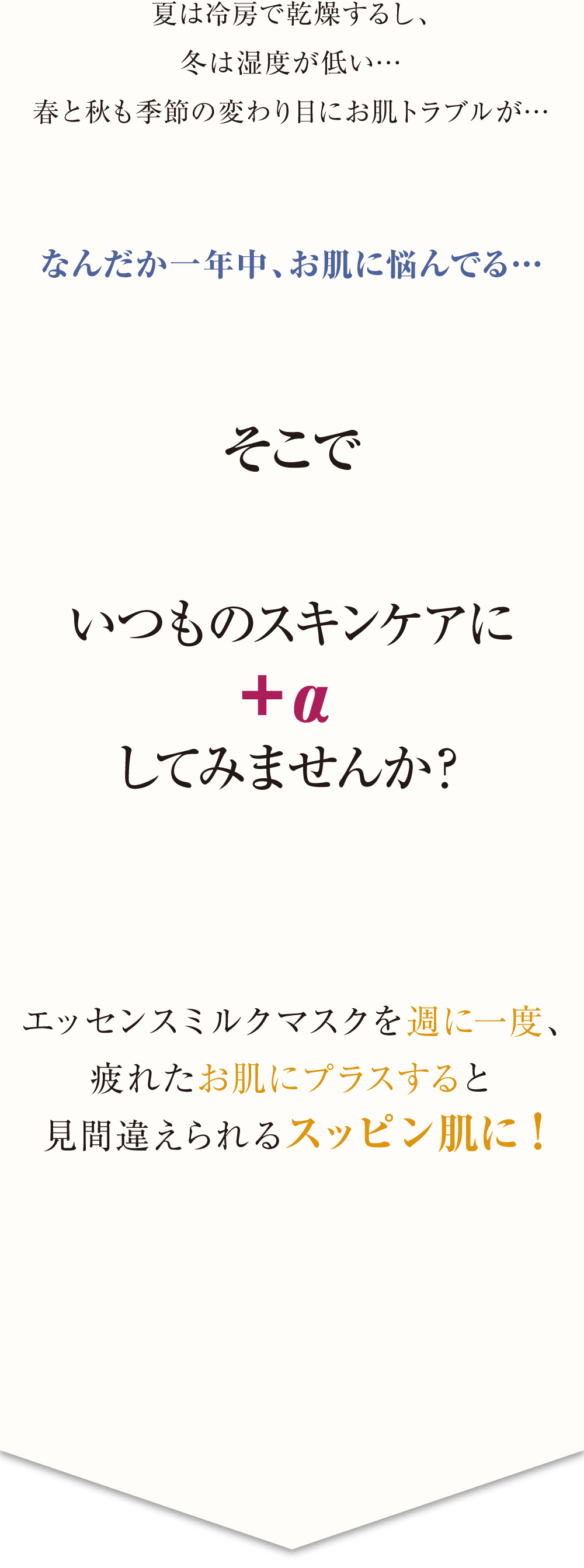 いつものスキンケアに+αしてみませんか？エッセンスミルクマスクを週に一度、疲れたお肌にプラスすると見間違えられるスッピン肌に！