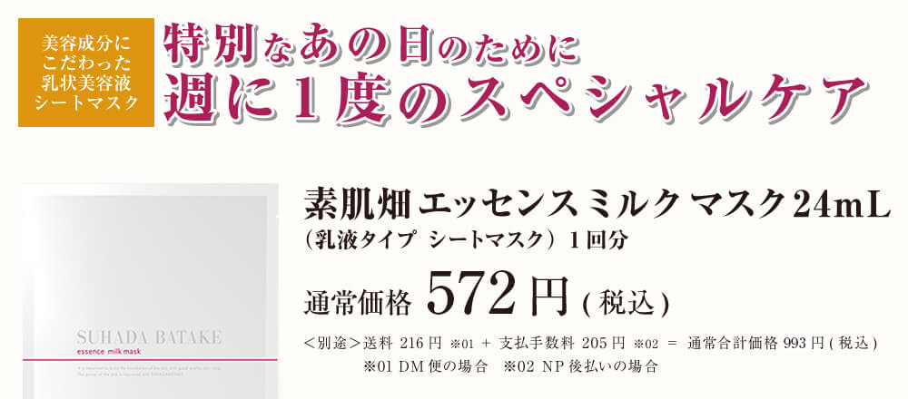 美容成分にこだわった乳状美容液シートマスク。特別なあの日のために週に1度のスペシャルケアとしてお使いいただけます。素肌畑エッセンスミルクマスク24ｍL 1回分 496円(税込)