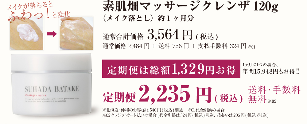 素肌畑マッサージクレンザ120g（メイク落とし）約1ヶ月分 通常合計価格3,229円(税込) 定期便2,235円(税込)送料・手数料無料