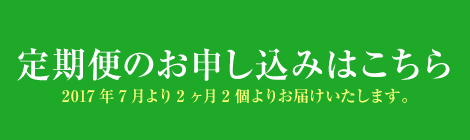 定期便のお申し込みはこちら