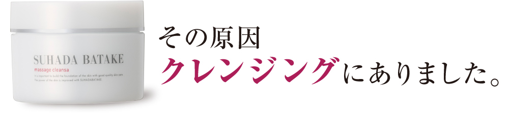 その原因はクレンジングにありました