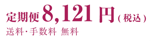 素肌畑フルラインセット便だと毎月1726円お得な8,426円(税込) 1年間だと20,712円お得