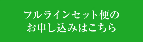 素肌畑フルラインセット便のお申し込みはこちら