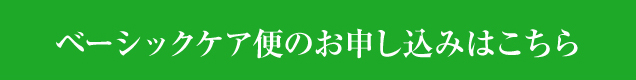 素肌畑ベーシックケアセット便のお申し込みはこちら