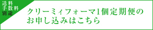 クリーミィフォーマ単品定期便を申し込む